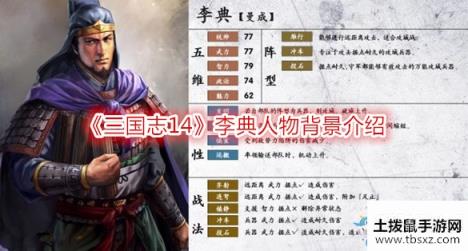 《三国志14》李典人物背景介绍