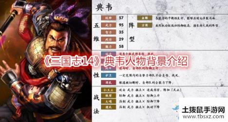 《三国志14》典韦人物背景介绍