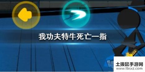 我功夫特牛死亡一指什么效果 死亡一指值不值得拿
