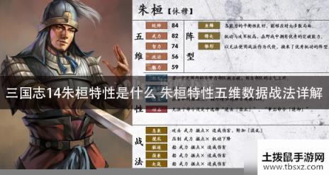 三国志14朱桓特性是什么 朱桓特性五维数据战法详解