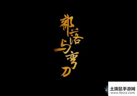 《部落与弯刀》图文攻略大全
