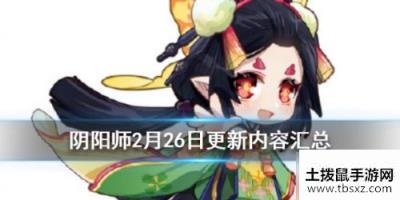 2020阴阳师2月26日更新内容解读