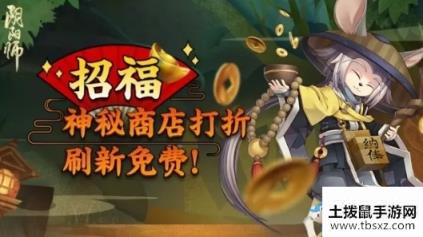 2020《阴阳师》3月招福秘魂屋打折活动介绍