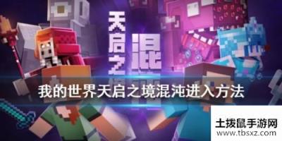 我的世界天启之境混沌进入方法 天启之境传送门搭建方法