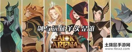 剑与远征羊头是谁 当前版本羊头萨韦斯获取攻略