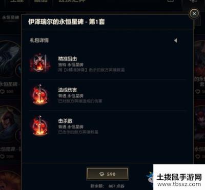 《LOL》永恒星碑EZ任务介绍