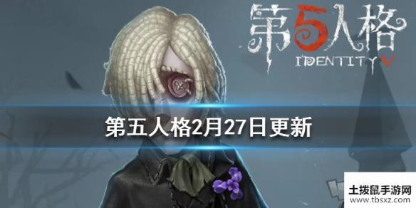 第五人格2月27日更新了什么 守墓人上线大量新时装更新