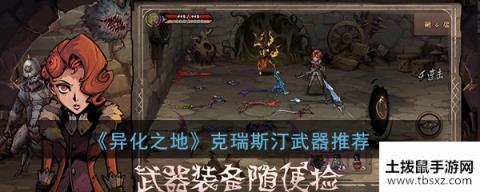 异化之地克瑞斯汀最强武器是什么-异化之地克瑞斯汀武器怎么选
