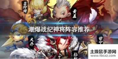 潮爆战纪神将玩法攻略 神将阵容搭配一览