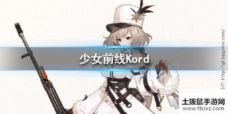 少女前线Kord怎么样 Kord技能属性介绍