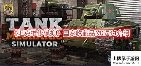 《坦克维修模拟》国家收藏品MG-34介绍