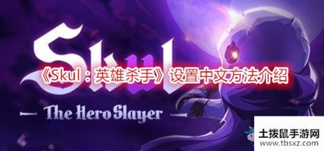 《Skul：英雄杀手》设置中文方法介绍