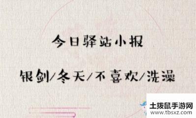 《遇见逆水寒》2月27日驿站小报答案