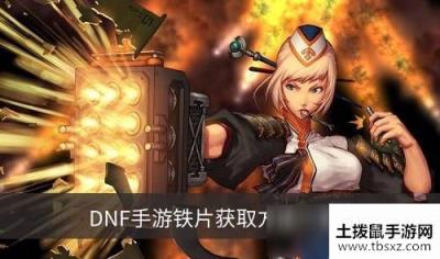 DNF手游铁片如何获取 DNF手游铁片获取方法汇总介绍
