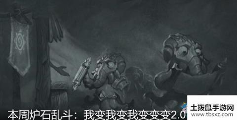 《炉石传说》2月27日本周乱斗：我变我变我变变变介绍