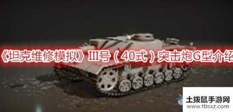 《坦克维修模拟》III号（40式）突击炮G型介绍