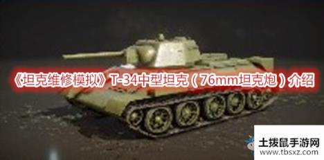 《坦克维修模拟》T-34中型坦克（76mm坦克炮）介绍