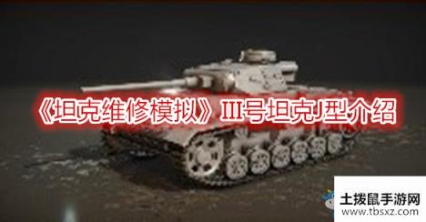 《坦克维修模拟》III号坦克J型介绍