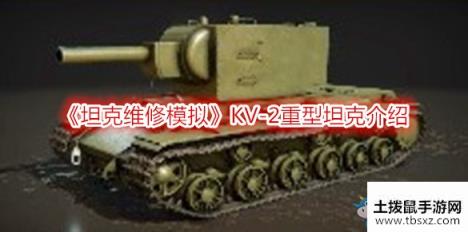 《坦克维修模拟》KV-2重型坦克介绍
