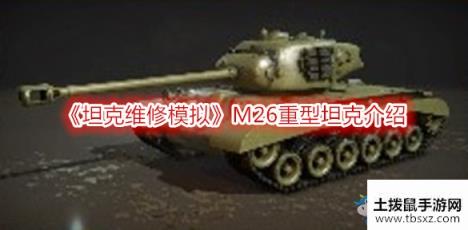 《坦克维修模拟》M26重型坦克介绍