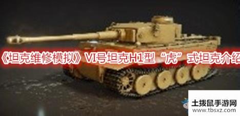 《坦克维修模拟》VI号坦克H1型“虎”式坦克介绍