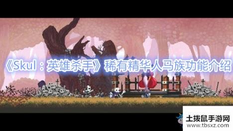 《Skul：英雄杀手》稀有精华人马族功能介绍
