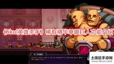 《Skul：英雄杀手》稀有精华单眼巨人功能介绍