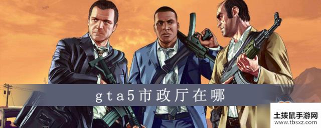 gta5市政厅在哪