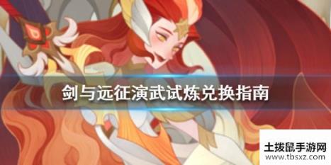 剑与远征演武试炼多久更新？演武试炼兑换什么最好？[视频][图]