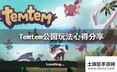 Temtem公园怎么玩_Temtem公园玩法心得