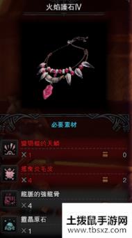 《怪物猎人：世界》冰原火炎护石4材料需求