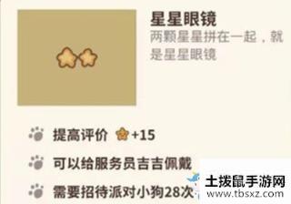 《动物餐厅》星星眼镜解锁攻略