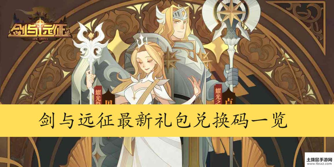 剑与远征版本最新礼包兑换码介绍