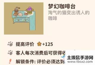 《动物餐厅》梦幻咖啡台解锁攻略