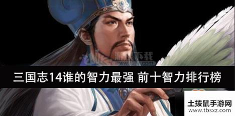 三国志14谁的智力最强 前十智力排行榜