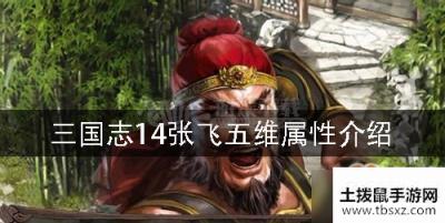 三国志14张飞是谁 张飞五维属性介绍