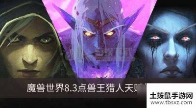 魔兽世界8.3兽王猎人天赋怎么加点 兽王猎人天赋加点心得