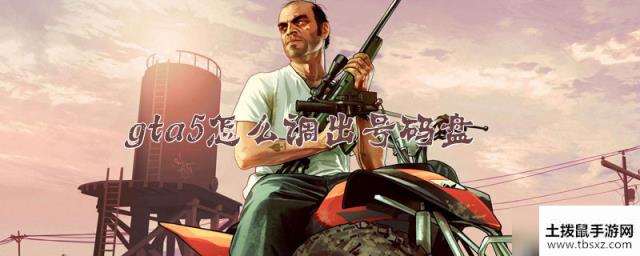 gta5怎么调出号码盘