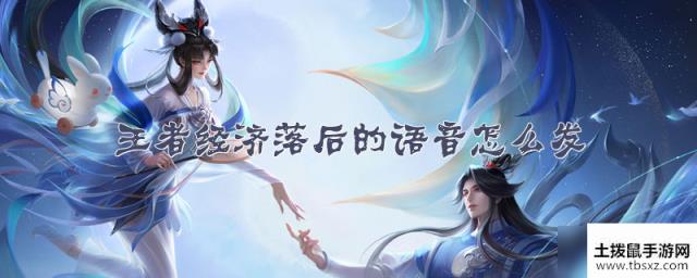 王者经济落后的语音怎么发