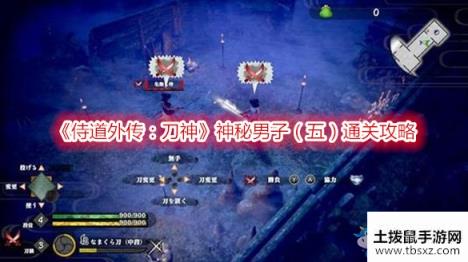 《侍道外传：刀神》神秘男子（五）通关攻略