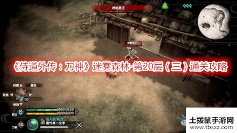 《侍道外传：刀神》迷雾森林-第20层（三）通关攻略