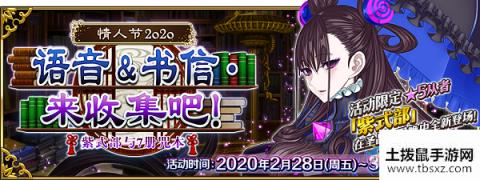 《FGO》2020情人节活动攻略