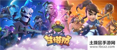 《梦塔防手游》全新版本来袭！这个春天更多彩！