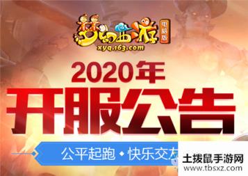 《梦幻西游》2020年3月新服介绍