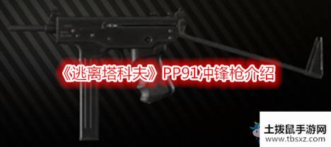 《逃离塔科夫》PP91冲锋枪介绍