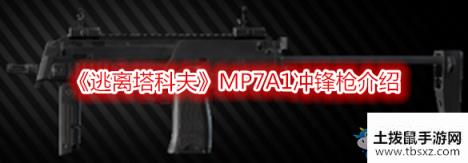 《逃离塔科夫》MP7A1冲锋枪介绍