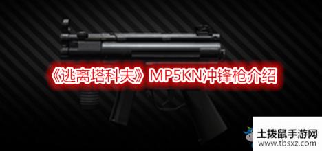 《逃离塔科夫》MP5KN冲锋枪介绍