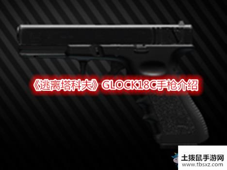 《逃离塔科夫》GLOCK18C手枪介绍