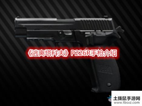 《逃离塔科夫》P226R手枪介绍