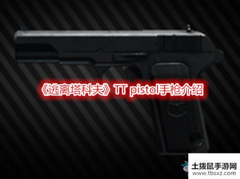 《逃离塔科夫》TT pistol手枪介绍